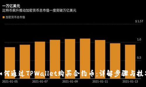 如何通过TPWallet购买合约币：详解步骤与技巧