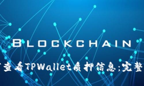 如何查看TPWallet质押信息：完整指南