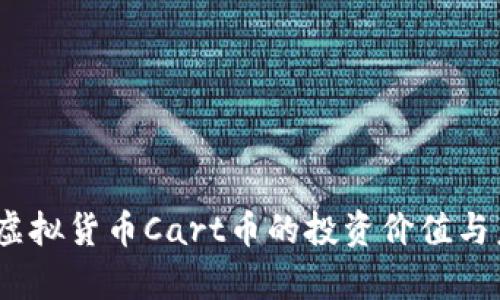 全解析：虚拟货币Cart币的投资价值与未来前景