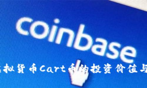全解析：虚拟货币Cart币的投资价值与未来前景