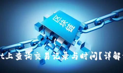 如何在TPWallet上查询交易记录与时间？详解一步步操作指南