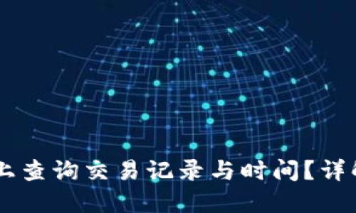 如何在TPWallet上查询交易记录与时间？详解一步步操作指南