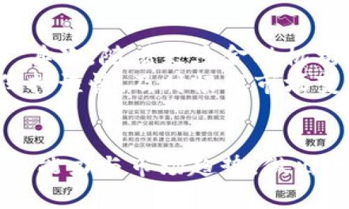   4000万虚拟币的投资价值与风险分析 / 

 guanjianci 虚拟币, 投资, 风险分析 /guanjianci 

引言
随着区块链技术的逐渐成熟，虚拟币（或者数字货币）逐渐走入人们的视野。人们开始关注这些新兴的货币形式，部分投资者甚至将数千万、上亿的资金投入其中。本文将深入探讨4000万虚拟币的投资价值与风险，帮助投资者更好地理解这一领域的潜在机遇与挑战。

1. 什么是虚拟币？
虚拟币是一种存在于网络中的数字货币，与传统法定货币不同，虚拟币并不依赖于任何中央银行或政府发放。它通过一种叫做区块链的技术来验证和记录交易。这种技术的去中心化特性使得虚拟币在一定程度上摆脱了传统金融体系的桎梏。比特币、以太坊和瑞波币是目前较为知名的虚拟币。
虚拟币的本质是通过密码学技术提升交易的安全性和可靠性，其发行和交易规则通常是公开透明的。用户可以通过数字钱包来存储和交易虚拟币，这给投资者提供了很大的便利。

2. 4000万虚拟币的投资前景
对于投资者而言，4000万虚拟币的投资前景很大程度上取决于市场供需关系、技术发展和政策环境。首先，市场需求不断增加推动了虚拟币的价格上涨。例如，比特币在过去几年里，价格经历了几次大幅度震荡，但整体趋势向上，这意味着有极大的投资机会。
其次，区块链技术本身的革新也吸引了大量的投资。例如，以太坊的智能合约功能为很多去中心化应用提供了支持，这些应用依赖于以太坊网络的有效性，因此以太坊的需求正在增加。
此外，全球范围内对隐私、安全性和去中心化金融的需求也在上升，带来了新的投资机会和市场。许多企业和金融机构开始探索如何将虚拟币和区块链技术纳入他们的正常经营中。

3. 投资4000万虚拟币的风险
尽管虚拟币市场前景广阔，但投资4000万虚拟币同时也伴随着众多风险。首先是价格波动风险。虚拟币的价格波动极大，甚至可能在一天内几分钟内发生翻倍或大幅回落，给投资者带来巨大的心理压力及巨大经济损失。
其次是技术风险。数字货币背后的技术还在不断进步，一些安全漏洞可能会被黑客利用。此外，投资者的数字钱包一旦被黑客攻破，可能会导致投资损失。
再者，监管风险也不容忽视。各国政府对虚拟币的立法及监管政策一直处于变动之中。某些国家可能会对虚拟币交易施加较为严格的限制，有可能影响投资者的流动性以及虚拟币的市场管控。

4. 如何评估投资4000万虚拟币的合适性？
在考虑投资4000万虚拟币前，投资者需要进行深思熟虑的评估。首先是资金的流动性问题。一旦将资金投入虚拟币市场，流动性会受到限制。因此，投资者需要仔细审视自己的投资组合，确保其余资金仍能应对突发的财务需求。
其次，风险承受能力是一个重要衡量标准。不同的投资者对于风险的接受程度不同。在投资之前，投资者必须考虑自身的财务状况、家庭情况等因素，以确定是否适合承担4000万虚拟币所带来的风险。
还有，通过对市场趋势、行业发展、技术进步及法规监管的分析，全面评估虚拟币的潜在增值空间与风险，才能做出更合理的投资决策。

5. 关于4000万虚拟币的未来展望
未来虚拟币的发展趋势将会受到多方面的影响。首先是技术的持续创新，例如，跨链技术、隐私币等新技术将推动虚拟币的进一步应用。其次，随着更多金融机构和大型企业的加入，虚拟币的流动性及市场认可度也会随之增高。
同时，在监管政策逐步完善的背景下，虚拟币的合法性将得到进一步确认，将吸引更多的主流投资者。但不论前景如何，投资者始终要保持谨慎，及时根据市场变化调整投资策略。

总结
投资4000万虚拟币是一项高风险但潜在回报很高的投资选择。在深入理解虚拟币的投资价值与风险后，投资者应根据自身的风险承受能力与市场趋势，做出明智的投资决策。继续跟踪市场动态，提升自己的投资技巧和认知，将帮助投资者在这个快速变化的领域中实现财富增长。