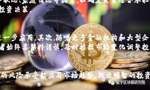   4000万虚拟币的投资价值与风险分析 / 

 guanjianci 虚拟币, 投资, 风险分析 /guanjianci 

引言
随着区块链技术的逐渐成熟，虚拟币（或者数字货币）逐渐走入人们的视野。人们开始关注这些新兴的货币形式，部分投资者甚至将数千万、上亿的资金投入其中。本文将深入探讨4000万虚拟币的投资价值与风险，帮助投资者更好地理解这一领域的潜在机遇与挑战。

1. 什么是虚拟币？
虚拟币是一种存在于网络中的数字货币，与传统法定货币不同，虚拟币并不依赖于任何中央银行或政府发放。它通过一种叫做区块链的技术来验证和记录交易。这种技术的去中心化特性使得虚拟币在一定程度上摆脱了传统金融体系的桎梏。比特币、以太坊和瑞波币是目前较为知名的虚拟币。
虚拟币的本质是通过密码学技术提升交易的安全性和可靠性，其发行和交易规则通常是公开透明的。用户可以通过数字钱包来存储和交易虚拟币，这给投资者提供了很大的便利。

2. 4000万虚拟币的投资前景
对于投资者而言，4000万虚拟币的投资前景很大程度上取决于市场供需关系、技术发展和政策环境。首先，市场需求不断增加推动了虚拟币的价格上涨。例如，比特币在过去几年里，价格经历了几次大幅度震荡，但整体趋势向上，这意味着有极大的投资机会。
其次，区块链技术本身的革新也吸引了大量的投资。例如，以太坊的智能合约功能为很多去中心化应用提供了支持，这些应用依赖于以太坊网络的有效性，因此以太坊的需求正在增加。
此外，全球范围内对隐私、安全性和去中心化金融的需求也在上升，带来了新的投资机会和市场。许多企业和金融机构开始探索如何将虚拟币和区块链技术纳入他们的正常经营中。

3. 投资4000万虚拟币的风险
尽管虚拟币市场前景广阔，但投资4000万虚拟币同时也伴随着众多风险。首先是价格波动风险。虚拟币的价格波动极大，甚至可能在一天内几分钟内发生翻倍或大幅回落，给投资者带来巨大的心理压力及巨大经济损失。
其次是技术风险。数字货币背后的技术还在不断进步，一些安全漏洞可能会被黑客利用。此外，投资者的数字钱包一旦被黑客攻破，可能会导致投资损失。
再者，监管风险也不容忽视。各国政府对虚拟币的立法及监管政策一直处于变动之中。某些国家可能会对虚拟币交易施加较为严格的限制，有可能影响投资者的流动性以及虚拟币的市场管控。

4. 如何评估投资4000万虚拟币的合适性？
在考虑投资4000万虚拟币前，投资者需要进行深思熟虑的评估。首先是资金的流动性问题。一旦将资金投入虚拟币市场，流动性会受到限制。因此，投资者需要仔细审视自己的投资组合，确保其余资金仍能应对突发的财务需求。
其次，风险承受能力是一个重要衡量标准。不同的投资者对于风险的接受程度不同。在投资之前，投资者必须考虑自身的财务状况、家庭情况等因素，以确定是否适合承担4000万虚拟币所带来的风险。
还有，通过对市场趋势、行业发展、技术进步及法规监管的分析，全面评估虚拟币的潜在增值空间与风险，才能做出更合理的投资决策。

5. 关于4000万虚拟币的未来展望
未来虚拟币的发展趋势将会受到多方面的影响。首先是技术的持续创新，例如，跨链技术、隐私币等新技术将推动虚拟币的进一步应用。其次，随着更多金融机构和大型企业的加入，虚拟币的流动性及市场认可度也会随之增高。
同时，在监管政策逐步完善的背景下，虚拟币的合法性将得到进一步确认，将吸引更多的主流投资者。但不论前景如何，投资者始终要保持谨慎，及时根据市场变化调整投资策略。

总结
投资4000万虚拟币是一项高风险但潜在回报很高的投资选择。在深入理解虚拟币的投资价值与风险后，投资者应根据自身的风险承受能力与市场趋势，做出明智的投资决策。继续跟踪市场动态，提升自己的投资技巧和认知，将帮助投资者在这个快速变化的领域中实现财富增长。