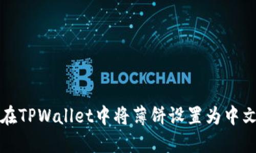 如何在TPWallet中将薄饼设置为中文语言