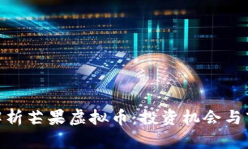 : 深入解析芒果虚拟币：投资机会与市场走势