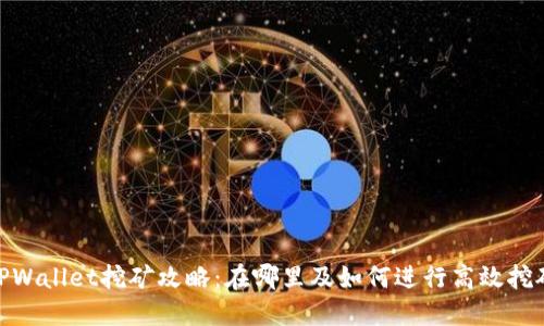TPWallet挖矿攻略：在哪里及如何进行高效挖矿