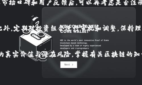 虚拟币升降原理剖析：影响因素与投资策略

虚拟币, 升降原理, 投资策略/guanjianci

在近年来的金融市场上，虚拟币的走势波动引起了全球投资者的广泛关注。虚拟币的升降，不仅影响了投资者的财富，也是一种新兴经济现象的体现。本文将深入探讨虚拟币升降的原理、影响因素以及相应的投资策略，帮助读者更好地理解虚拟币市场。

一、虚拟币的基本概念与发展历程

虚拟币，亦称为加密货币，是采用密码学原理确保安全并控制新单位生成的一种数字货币。比特币是第一个也是最著名的虚拟币，由中本聪于2009年创建。此后，Ethereum、Ripple、Litecoin等一系列虚拟币纷纷出现，推动了这一领域的快速发展。

虚拟币的核心特征是去中心化，交易不依赖于中央机构或银行。它们通常基于区块链技术，这种技术确保了交易的透明与安全。近年来，随着投资者、企业以及国家对虚拟币的认可与采用，虚拟币市场规模迅速扩大，但其价格也因各种因素而波动剧烈。

二、虚拟币升降的基本原理

虚拟币的升降原理主要可以归纳为以下几个方面：

h41. 供需关系/h4
虚拟币的价格受到供需关系的直接影响。当市场对某种虚拟币的需求增加，而供给相对较少时，价格自然会上涨；反之，若供给增加而需求减少，价格将会下跌。例如，比特币的挖矿机制使得新币产生速度逐渐放缓，导致在需求增加的情况下，其价格通常会提升。

h42. 市场情绪/h4
投资者的市场情绪也是虚拟币价格波动的重要因素。舆论、媒体报道以及社交网络上的讨论都可能瞬间影响投资者的决策，导致价格的剧烈波动。例如，当某个名人公开支持某种虚拟币时，其价格往往会迅速上升，反之亦然。

h43. 政策法规/h4
各国政府对虚拟币的监管政策变化，也会直接影响市场走向。某些国家的禁止令或监管政策可能导致短期内价格大幅下跌，而对待虚拟币的友好政策则可能刺激市场复苏。这样的政策不确定性，使得投资者在选择时需要更加谨慎。

h44. 技术因素/h4
虚拟币的技术底层同样会影响其价格。例如，比特币的区块链技术升级或是Ethereum的智能合约应用等新技术的出现，可能会吸引更多投资者，提升市场信心，从而推动价格上涨。相反，技术问题或网络攻击则可能导致价格急剧下滑。

h45. 市场的竞争/h4
虚拟币市场竞争日益激烈，新币不断涌现，这使得投资者在选择时更关注币种的实用性和技术特点。某些币种的创新应用可能使其在竞争中胜出并推高其价格。

三、虚拟币价格的主要影响因素

除了上述基本原理外，还有几个关键因素可以深刻影响虚拟币的价格：

h41. 市场流动性/h4
市场流动性是指虚拟币在市场上能够被自由买卖的程度。流动性高的市场往往价格更加稳定，而流动性差的市场则可能导致价格波动剧烈。在流动性不足的情况下，小规模的交易就可能引发大幅波动，影响市场信心。

h42. 媒体与社交网络/h4
媒体对虚拟币的报道以及社交网络上的讨论，能迅速改变投资者的看法。正面的新闻有助于推动价格上涨，而负面的新闻则可能加剧抛售。在这种情况下，投资者需谨慎筛选信息来源，以免因盲目跟风而造成损失。

h43. 主流媒体和平台的支持/h4
虚拟币被主流媒体和交易平台认可与支持，可以极大提升其市场认可度和用户信任度。这种认可能够吸引更多普通投资者的加入，从而推动价格上涨。例如，当大型交易所上线某种虚拟币时，往往会引发价格的剧烈上涨。

h44. 经济全球化背景/h4
全球经济环境的变化直接影响投资者的风险偏好。金融危机或货币贬值等现象可能促使投资者转向虚拟币作为保值工具，进而影响虚拟币的价格走势。

h45. 投资者的心理预期/h4
心理预期在虚拟币投资中发挥着重要作用。乐观的预期往往会推动更多投资者参与，而悲观的预期则可能引发大规模抛售。市场中的投机行为，使得虚拟币的价格波动往往不理性，投资者需理性看待短期的价格波动。

四、虚拟币投资策略

在了解了虚拟币升降的基本原理和影响因素后，投资者需要制定合理的投资策略，以降低风险，提升收益。

h41. 基础分析/h4
对于投资虚拟币的投资者来说，基础分析是不可或缺的。了解某种虚拟币的技术背景、团队实力、实用场景等都是非常重要的。通过对基础数据的分析，投资者可以更好地把握虚拟币的潜力，做出明智的投资决策。

h42. 技术分析/h4
技术分析主要使用图表和历史数据来判断未来的价格走势。常用的技术指标如移动平均线、相对强弱指数等，能够帮助投资者抓住买入和卖出的机会。但技术分析仅仅是辅助工具，不能完全依赖，需结合市场情绪和新闻信息进行综合判断。

h43. 风险管理/h4
有效的风险管理策略至关重要。投资者可以通过分散投资、设定止损点等方式来降低风险。合理配置投资比例，控制每次投资金额，有助于规避整体资产的重大损失。

h44. 市场时机的把握/h4
虚拟币市场波动性大，抓住市场时机至关重要。投资者需密切关注市场变化，做到及时应对。无论是趋势跟随还是波段运营，选对时机是获得收益的关键。

h45. 了解法规政策/h4
时刻关注各国对虚拟币的政策动态，避免因政策因素导致的突发性损失。保持敏感的市场触觉，及时调整投资策略，以适应政策变化，也是合格投资者的重要素质。

五、解答常见问题

在对虚拟币升降的原理及投资进行深入分析后，许多投资者可能还有以下一些疑问：

h41. 虚拟币投资有哪些风险？/h4
虚拟币投资的风险主要包括市场风险、技术风险以及合规风险。市场风险与股票市场、商品市场一样，由于市场价格波动大，可能导致投资者损失。技术风险则与虚拟币的技术缺陷、安全漏洞等相关，若黑客攻击发生，用户资产可能会面临损失。合规风险由于各国对虚拟币的监管政策各不相同，有些地区可能会在某一时刻迅速禁止某种币的交易，导致价格暴跌，投资者应对此有所警觉。

h42. 如何选择适合的虚拟币进行投资？/h4
选择适合的虚拟币进行投资，投资者应考虑多个因素，如团队背景、技术实力、市场需求、社区支持等。好的虚拟币通常有清晰的应用场景和强大的社区支持。投资者可以借助行业分析报告、社区讨论、专业评级机构的评价等信息来分析某个虚拟币的价值。进入投资前可采用小额试水，通过实时观察其表现再决策是否加码。

h43. 虚拟币交易平台的选择有哪些原则？/h4
选择虚拟币交易平台时，投资者应关注平台的安全性、流动性、手续费、用户体验等因素。优质的平台应该具有良好的安全措施，较高的流动性和合理的交易手续费。在了解市场口碑和用户反馈后，可以再考虑是否注册。选择那些在行业内具有良好声誉和历史的交易所，比如Coinbase、Binance、Huobi等。

h44. 如何应对虚拟币价格波动的心理压力？/h4
应对虚拟币价格波动的心理压力，首先要提高自己的心理素质，接受投资中必然存在的风险。投资者可以设定合理的目标收益与止损策略，增强对价格波动的承受能力。此外，定期对投资组合进行审视和调整，保持理智的决策，避免盲目跟风和追涨杀跌，都是减轻心里压力的良策。

h45. 是否需要了解区块链技术？/h4
了解区块链技术对虚拟币投资人士非但不是必要的，但肯定是有益的。尽管投资者不一定要深入到技术层面，但了解区块链的基础概念和运作机制将帮助其评估虚拟币的真实价值与潜在风险。掌握有关区块链的知识，有助于投资者做出更加理性的选择，避免盲目跟风。

综上所述，虚拟币的升降原理复杂多样，投资者在参与这一市场时，需要具备全面的知识和成熟的心态，制定合理的投资策略，以实现稳健的投资收益。
