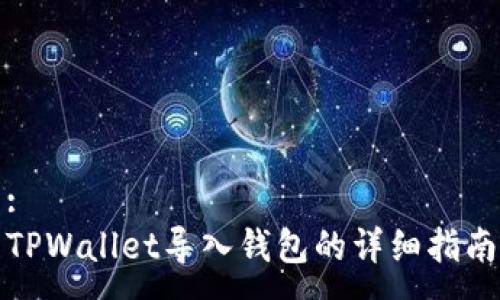:
TPWallet导入钱包的详细指南