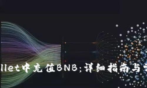 如何在TPWallet中充值BNB：详细指南与常见问题解答