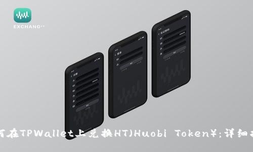 如何在TPWallet上兑换HT（Huobi Token）：详细指南