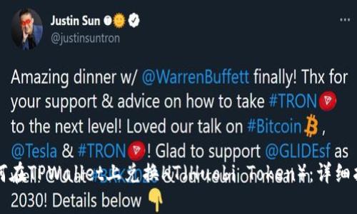 如何在TPWallet上兑换HT（Huobi Token）：详细指南