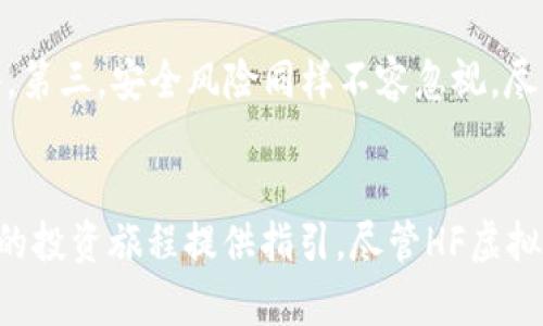   HF虚拟币：你所需要了解的一切 / 
 guanjianci HF虚拟币, 数字货币, 区块链技术 /guanjianci 

引言
随着数字货币的迅速崛起，HF虚拟币作为一种新兴的数字资产，正逐步赢得投资者的青睐。它不仅融合了区块链技术的优势，还代表了一种新的经济形态。在本文中，我们将深入探讨HF虚拟币的定义、特点、交易方式以及如何有效地投资，同时回答关于HF虚拟币的相关问题。

HF虚拟币的定义与背景
HF虚拟币是一种基于区块链技术的数字货币，其名称“HF”通常代表着“High-Frequency”。它的主要目的是为了加速交易速度和降低交易成本，从而满足现代经济对高频交易的需求。HF虚拟币通常在去中心化的平台上交易，这意味着用户可以更自由地进行买卖，同时保护了个人隐私。
随着金融科技的发展，越来越多的投资者和商家开始接受并使用HF虚拟币。它不仅能够用于网络支付，还可以用于投资、融资与其他金融服务。

HF虚拟币的特色与优势
HF虚拟币拥有许多特色和优势，主要体现在以下几个方面：
ul
    listrong高速度交易：/strongHF虚拟币利用先进的区块链技术，能够实现极快的交易确认时间。这一点使得它在高频交易市场中具有了明显的竞争优势。/li
    listrong低交易成本：/strong相较传统金融交易，使用HF虚拟币进行交易通常能享受更低的手续费，这对于高频交易尤为重要。/li
    listrong去中心化：/strongHF虚拟币不依赖任何中央机构，这意味着交易更加透明且不易受到人为干预。/li
    listrong流动性强：/strongHF虚拟币在多个交易所上均有交易，流动性较强，用户可以随时买入或卖出。/li
/ul

如何投资HF虚拟币
投资HF虚拟币并非易事，它需要投资者具备一定的市场分析能力和风险控制意识。以下是一些投资HF虚拟币的建议：
ol
    listrong选择合适的交易平台：/strong在投资HF虚拟币之前，投资者需要选择一个信誉良好的交易平台，确保平台的安全性和稳定性。/li
    listrong深入市场研究：/strong了解HF虚拟币的市场走向、趋势以及竞争对手，能够帮助投资者做出更加明智的投资决策。/li
    listrong合理配置投资组合：/strong不要将所有资金投入到HF虚拟币中，应考虑其他类型的资产进行合理的资产配置，以降低风险。/li
    listrong注意市场波动：/strongHF虚拟币的市场波动性较大，投资者需要密切关注市场动态，适时做出调整。/li
/ol

HF虚拟币的交易方式
HF虚拟币的交易方式主要有以下几种：
ul
    listrong现货交易：/strong投资者可以直接通过交易所购买HF虚拟币，并在价格上涨时出售以获取利润。/li
    listrong合约交易：/strong利用杠杆原理，投资者可以在合约市场上进行交易，放大收益，但相应的风险也增加。/li
    listrong场外交易：/strong通过与个人或机构直接交易，避免了在交易所的公示，从而保护了隐私。/li
/ul

关于HF虚拟币的常见问答

问题一：HF虚拟币的安全性如何？
安全性是数字货币领域一个不容忽视的问题。HF虚拟币的安全机制通常依赖于区块链技术的去中心化特性。首先，HF虚拟币的交易记录不是集中在单个服务器上，而是分散保存在网络每个节点上，这大大增强了其抵御攻击的能力。此外，HF虚拟币还会采用多重签名技术、加密算法等手段确保交易过程的安全。然而，投资者在使用HF虚拟币时，仍需注意钱包的安全性，建议使用硬件钱包存储大量资产，避免因互联网安全问题造成的损失。

问题二：HF虚拟币与其他虚拟币有什么区别？
HF虚拟币与其他虚拟币的主要区别在于其目标市场和技术应用。首先，HF虚拟币强调低延迟和高交易量，主要面向高频交易者。相比之下，许多其他虚拟币如比特币，更加注重于价值存储。其次，HF虚拟币为投资者提供更多的交易工具和服务，如自动化交易功能，助力投资者实现更高的交易效率。最后，HF虚拟币的社区相对较小，但活跃度相对较高，能够为其用户提供更多的支持和资源。

问题三：HF虚拟币的未来前景如何？
HF虚拟币的未来前景受多种因素影响，包括市场需求、技术发展以及监管政策等。随着数字银行和金融科技的迅速发展，HF虚拟币作为高频交易的必要工具，其市场需求有望增加。在技术方面，HF虚拟币可能会结合更多的创新功能，如智能合约和去中心化金融（DeFi），这将提升其应用范围和使用场景。而在监管政策方面，如能获得良好的监管框架支持，HF虚拟币的合法性及使用将得到进一步认可，从而推动其市场发展。但投资者也应警惕市场的波动性及潜在的风险。

问题四：如何判断HF虚拟币的市场走势？
判断HF虚拟币的市场走势需综合运用多种分析工具与方法。首先，从技术分析的角度，投资者可以使用K线图、移动平均线等工具，观察价格的变动趋势和成交量，进而判断市场的买卖信号。其次，了解市场的基本面信息，如HF虚拟币的项目动态、团队变更以及合作伙伴关系等，有助于判断其长期投资价值。此外，还需关注行业新闻和宏观经济形势，以把握市场的大方向。同时，投资者可借助社交媒体和社区讨论，了解市场舆论和情绪变化。

问题五：HF虚拟币的投资风险有哪些？
与所有投资一样，HF虚拟币的投资也面临多种风险。首先，市场风险是最明显的，由于HF虚拟币的波动性较大，价格可能在短时间内剧烈波动，导致投资者遭受损失。其次，流动性风险也需注意，若市场冷淡，HF虚拟币可能无法及时变现，从而影响投资策略。第三，安全风险同样不容忽视，尽管区块链技术相对安全，但投资者仍需防范黑客攻击和交易所跑路等事件。此外，政策风险也是不容小觑的，随时变化的监管政策可能影响HF虚拟币的使用和交易。因此，建议投资者在参与HF虚拟币投资前，充分评估自身风险承受能力，并做好风险管理。

总结
HF虚拟币作为数字货币市场的一员，凭借其高频交易的特点、低交易成本及去中心化的优势，逐步吸引了越来越多的投资者。通过本文的介绍，我们希望能帮助你更全面地理解HF虚拟币，掌握投资的基本技巧。同时，也希望我们提出的问题及解答能为你的投资旅程提供指引。尽管HF虚拟币的未来充满机会与挑战，但保持理性、深入研究是成功投资的关键。