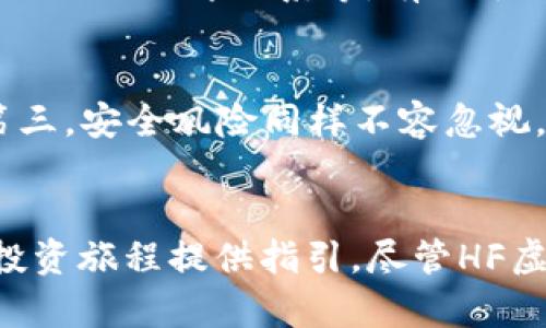   HF虚拟币：你所需要了解的一切 / 
 guanjianci HF虚拟币, 数字货币, 区块链技术 /guanjianci 

引言
随着数字货币的迅速崛起，HF虚拟币作为一种新兴的数字资产，正逐步赢得投资者的青睐。它不仅融合了区块链技术的优势，还代表了一种新的经济形态。在本文中，我们将深入探讨HF虚拟币的定义、特点、交易方式以及如何有效地投资，同时回答关于HF虚拟币的相关问题。

HF虚拟币的定义与背景
HF虚拟币是一种基于区块链技术的数字货币，其名称“HF”通常代表着“High-Frequency”。它的主要目的是为了加速交易速度和降低交易成本，从而满足现代经济对高频交易的需求。HF虚拟币通常在去中心化的平台上交易，这意味着用户可以更自由地进行买卖，同时保护了个人隐私。
随着金融科技的发展，越来越多的投资者和商家开始接受并使用HF虚拟币。它不仅能够用于网络支付，还可以用于投资、融资与其他金融服务。

HF虚拟币的特色与优势
HF虚拟币拥有许多特色和优势，主要体现在以下几个方面：
ul
    listrong高速度交易：/strongHF虚拟币利用先进的区块链技术，能够实现极快的交易确认时间。这一点使得它在高频交易市场中具有了明显的竞争优势。/li
    listrong低交易成本：/strong相较传统金融交易，使用HF虚拟币进行交易通常能享受更低的手续费，这对于高频交易尤为重要。/li
    listrong去中心化：/strongHF虚拟币不依赖任何中央机构，这意味着交易更加透明且不易受到人为干预。/li
    listrong流动性强：/strongHF虚拟币在多个交易所上均有交易，流动性较强，用户可以随时买入或卖出。/li
/ul

如何投资HF虚拟币
投资HF虚拟币并非易事，它需要投资者具备一定的市场分析能力和风险控制意识。以下是一些投资HF虚拟币的建议：
ol
    listrong选择合适的交易平台：/strong在投资HF虚拟币之前，投资者需要选择一个信誉良好的交易平台，确保平台的安全性和稳定性。/li
    listrong深入市场研究：/strong了解HF虚拟币的市场走向、趋势以及竞争对手，能够帮助投资者做出更加明智的投资决策。/li
    listrong合理配置投资组合：/strong不要将所有资金投入到HF虚拟币中，应考虑其他类型的资产进行合理的资产配置，以降低风险。/li
    listrong注意市场波动：/strongHF虚拟币的市场波动性较大，投资者需要密切关注市场动态，适时做出调整。/li
/ol

HF虚拟币的交易方式
HF虚拟币的交易方式主要有以下几种：
ul
    listrong现货交易：/strong投资者可以直接通过交易所购买HF虚拟币，并在价格上涨时出售以获取利润。/li
    listrong合约交易：/strong利用杠杆原理，投资者可以在合约市场上进行交易，放大收益，但相应的风险也增加。/li
    listrong场外交易：/strong通过与个人或机构直接交易，避免了在交易所的公示，从而保护了隐私。/li
/ul

关于HF虚拟币的常见问答

问题一：HF虚拟币的安全性如何？
安全性是数字货币领域一个不容忽视的问题。HF虚拟币的安全机制通常依赖于区块链技术的去中心化特性。首先，HF虚拟币的交易记录不是集中在单个服务器上，而是分散保存在网络每个节点上，这大大增强了其抵御攻击的能力。此外，HF虚拟币还会采用多重签名技术、加密算法等手段确保交易过程的安全。然而，投资者在使用HF虚拟币时，仍需注意钱包的安全性，建议使用硬件钱包存储大量资产，避免因互联网安全问题造成的损失。

问题二：HF虚拟币与其他虚拟币有什么区别？
HF虚拟币与其他虚拟币的主要区别在于其目标市场和技术应用。首先，HF虚拟币强调低延迟和高交易量，主要面向高频交易者。相比之下，许多其他虚拟币如比特币，更加注重于价值存储。其次，HF虚拟币为投资者提供更多的交易工具和服务，如自动化交易功能，助力投资者实现更高的交易效率。最后，HF虚拟币的社区相对较小，但活跃度相对较高，能够为其用户提供更多的支持和资源。

问题三：HF虚拟币的未来前景如何？
HF虚拟币的未来前景受多种因素影响，包括市场需求、技术发展以及监管政策等。随着数字银行和金融科技的迅速发展，HF虚拟币作为高频交易的必要工具，其市场需求有望增加。在技术方面，HF虚拟币可能会结合更多的创新功能，如智能合约和去中心化金融（DeFi），这将提升其应用范围和使用场景。而在监管政策方面，如能获得良好的监管框架支持，HF虚拟币的合法性及使用将得到进一步认可，从而推动其市场发展。但投资者也应警惕市场的波动性及潜在的风险。

问题四：如何判断HF虚拟币的市场走势？
判断HF虚拟币的市场走势需综合运用多种分析工具与方法。首先，从技术分析的角度，投资者可以使用K线图、移动平均线等工具，观察价格的变动趋势和成交量，进而判断市场的买卖信号。其次，了解市场的基本面信息，如HF虚拟币的项目动态、团队变更以及合作伙伴关系等，有助于判断其长期投资价值。此外，还需关注行业新闻和宏观经济形势，以把握市场的大方向。同时，投资者可借助社交媒体和社区讨论，了解市场舆论和情绪变化。

问题五：HF虚拟币的投资风险有哪些？
与所有投资一样，HF虚拟币的投资也面临多种风险。首先，市场风险是最明显的，由于HF虚拟币的波动性较大，价格可能在短时间内剧烈波动，导致投资者遭受损失。其次，流动性风险也需注意，若市场冷淡，HF虚拟币可能无法及时变现，从而影响投资策略。第三，安全风险同样不容忽视，尽管区块链技术相对安全，但投资者仍需防范黑客攻击和交易所跑路等事件。此外，政策风险也是不容小觑的，随时变化的监管政策可能影响HF虚拟币的使用和交易。因此，建议投资者在参与HF虚拟币投资前，充分评估自身风险承受能力，并做好风险管理。

总结
HF虚拟币作为数字货币市场的一员，凭借其高频交易的特点、低交易成本及去中心化的优势，逐步吸引了越来越多的投资者。通过本文的介绍，我们希望能帮助你更全面地理解HF虚拟币，掌握投资的基本技巧。同时，也希望我们提出的问题及解答能为你的投资旅程提供指引。尽管HF虚拟币的未来充满机会与挑战，但保持理性、深入研究是成功投资的关键。