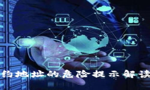 tpwallet合约地址的危险提示解读与解决方案