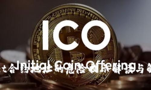 tpwallet合约地址的危险提示解读与解决方案