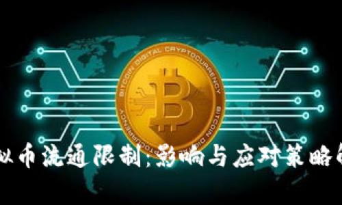 虚拟币流通限制：影响与应对策略解析