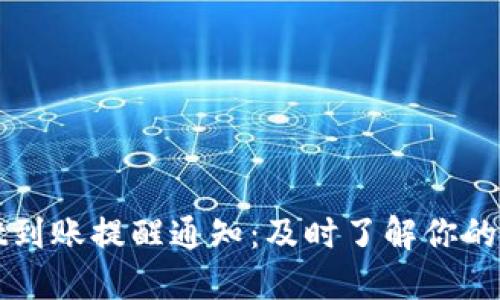 TPWallet到账提醒通知：及时了解你的资产变动