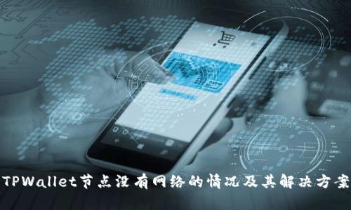 TPWallet节点没有网络的情况及其解决方案