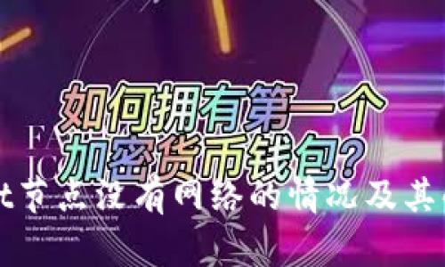 TPWallet节点没有网络的情况及其解决方案