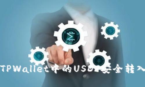 如何将TPWallet中的USDT安全转入火币网