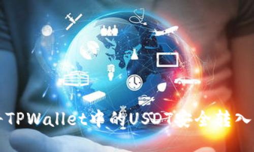 如何将TPWallet中的USDT安全转入火币网