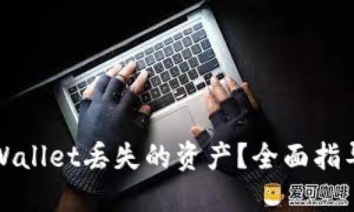 如何找回TPWallet丢失的资产？全面指导与解决方案