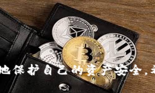   提币到TPWallet不显示的解决方法与解析 / 
 guanjianci TPWallet, 提币不显示, 加密货币 /guanjianci 

引言
在当今的加密货币市场中，越来越多的用户开始使用数字钱包来存储和管理自己的资产。TPWallet作为一个新兴的数字钱包，凭借其简便的操作体验和强大的安全性能，吸引了众多用户的青睐。然而，在使用过程中，有些用户可能会遇到提币不显示的问题。这不仅会造成用户的困扰，还可能导致资产损失。因此，本文将详细解析提币到TPWallet不显示的原因、解决方法以及一些常见问题的解答。

一、提币不显示的常见原因
提币不显示的原因可能有多个方面，以下是一些常见的情况：
ul
    listrong区块链网络拥堵/strong: 在某些情况下，由于区块链网络拥堵，交易确认可能会延迟，导致提币在钱包中未能及时显示。/li
    listrong地址错误/strong: 如果用户在提币时输入了错误的钱包地址，提币的资产可能会发送到错误的地址，造成不显示的情况。/li
    listrong交易未确认/strong: 一些交易在提交后需要网络节点确认才能完成，若交易未能成功确认，则在TPWallet中不会显示。/li
    listrong钱包版本问题/strong: 使用的TPWallet版本如果较旧，可能会存在兼容性问题，导致提币信息无法更新。/li
    listrong交易费用设置不当/strong: 用户在提币时如果未设置合理的交易费用，可能会导致交易优先级过低，从而被延迟确认。/li
/ul

二、如何解决提币不显示的问题
针对上述提币不显示的情况，用户可以采取一些具体措施来解决问题：
ul
    listrong检查区块链状态/strong: 访问区块链浏览器，输入对应的交易哈希值，以查看交易是否已经被确认。可以通过确认交易状态来判断问题是否由网络拥堵引起。/li
    listrong核实地址准确性/strong: 确保在提币时输入的地址是正确的，可以通过复制粘贴的方式减少手动输入可能带来的错误。/li
    listrong耐心等待/strong: 在区块链网络繁忙的情况下，有时需要耐心等待，交易可能会在短时间内得到确认。/li
    listrong更新TPWallet版本/strong: 确保使用的是最新版本的TPWallet。用户可以在官方网站或相应的应用商店下载最新版本的APP。/li
    listrong调整交易费用/strong: 在未来的提币操作中，根据当前的网络拥堵情况，适当提高交易费用，以确保交易能够被更快确认。/li
/ul

三、提币不显示时的常见问题解答
在处理提币不显示的问题时，用户常常会有以下几个疑问，本文将逐个进行详细解答。

问题1: 如何查询我的提币交易状态？
要查询提币交易状态，用户需要获取提币的交易哈希（Transaction Hash），这个哈希是交易的唯一标识。在TPWallet中，用户通常可以在交易记录中找到这个哈希。获取后，可以使用区块链浏览器，按以下步骤进行操作：
ul
    li访问相应的区块链浏览器，如以太坊网络可以使用Etherscan，币安链则可以使用BscScan。/li
    li在搜索框中输入直接复制的交易哈希，然后点击搜索。/li
    li浏览器将载入该交易的详细信息，包括当前状态（待确认、确认中、成功、失败等）。/li/ul
如果系统显示交易状态为“待确认”，用户可能需要耐心等待，因为这通常意味着网络繁忙，交易在等待更多节点确认。成功确认的交易将会显示在TPWallet的资产中。

问题2: 提币后我该如何防止这类问题再次发生？
为了防止提币后出现不显示的问题，用户可以遵循以下建议：
ul
    li确保使用最新版本的钱包应用程序，这是保障交易成功的重要因素。/li
    li在提币之前，确保了解当前的网络状态，可以参考相关的交易费用建议，根据网络拥堵情况适度提高自己的交易费用。/li
    li务必仔细检查提币地址的正确性，建议使用“复制粘贴”功能，避免手动输入的错误。/li
    li了解相关的区块链特性和限制，以便合理预算自己的提币操作。/li
    li记录下每一笔提币的交易哈希，以备日后查询和跟踪。/li
/ul
通过以上措施用户可以大大减少提币不显示问题的可能性，以及提高资产交易的安全性。

问题3: 如果提币交易失败，我应该怎么办？
提币交易失败的情况虽然不常见，但依然会发生。如果发生失败，用户应当立即采取以下步骤：
ul
    li检查交易状态：类似于之前所述，使用交易哈希在区块链浏览器中检查交易状态，确认是“失败”而不是“未确认”。/li
    li查看失败原因：在区块链浏览器中，用户通常可以找到交易失败的具体原因，例如由于费用过低或无效地址等。/li
    li确认资金安全：如果交易失败，资金依然在用户的钱包中，用户可以选择重新提币，确保以后按照适当的步骤进行。/li
    li寻求支持：如果用户不确定失败原因或无法解决，可以联系TPWallet的客服支持，获取专业的指导和解决方案。/li
/ul
同样，用户在解决失败的同时，建议总结经验教训，以便在后续的交易中规避类似问题。

问题4: 如何选择合适的交易费用？
选择合适的交易费用是提币过程中至关重要的一环。过于低的费用可能导致交易被长时间延迟，甚至取消，而过高的费用又会造成用户不必要的资产流失。以下是选择合适交易费用的一些实践经验：
ul
    li使用交易费用推荐工具：多数区块链浏览器会提供当前推荐的交易费用，可供用户参考。根据这些建议选择费用，可以提高交易确认的几率。/li
    li观察当前网络状态：在高峰时段，网络拥堵会导致交易费用上升，用户需要关注网络状态，适时调整自己的费用。/li
    li根据自己的需求设定优先级：如果用户希望快速确认交易，可以选择略微提高费用；若是非即时交易，可以选择较低的费用。/li
    li参考以往交易情况：回顾自己之前的交易确认情况，可以帮助用户更好地了解交易费用的波动与必要性。/li
/ul
总之，交易费用的选择需要结合具体情况进行灵活调整，确保满足到账时间和成本效益的双重需求。

问题5: TPWallet在提币时的安全注意事项有哪些？
在进行提币操作时，安全性永远是第一位的。用户可以遵循如下安全注意事项，以保障提币的安全性：
ul
    listrong确保使用官方渠道下载TPWallet/strong: 一定要从官方渠道下载钱包，避免下载到恶意软件，确保软件的真实性和安全性。/li
    listrong开启双重验证/strong: 如果TPWallet支持双重验证（2FA），强烈建议用户开启这一安全功能，以防止账户被非法访问。/li
    listrong定期备份私钥/strong: 定期对私钥和助记词进行备份，并妥善保管，绝不随意透露给他人，以免遭受黑客攻击。/li
    listrong小额先行/strong: 尤其是在进行首次提币、提币到新地址时，可以尝试先提取小额资产，确认交易无误后再进行大额提币操作。/li
    listrong保持警惕/strong: 对于任何要求提供密码、私钥、助记词的请求都要提高警惕。这可能是网络钓鱼攻击。/li
/ul
通过以上的安全措施，用户可以最大程度保护自己的资产安全，降低提币过程中遭受损失的风险。

结语
提币到TPWallet不显示的问题虽然常见，但通过了解相关原因和解决方案，用户可以有效地管理自己的提币操作。在数字资产交易的过程中，熟悉问题产生的机制和预防措施，才能更好地保护自己的资产安全。希望本文所述的信息能够帮助用户顺利进行提币，享受加密货币带来的便利。