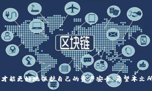   提币到TPWallet不显示的解决方法与解析 / 
 guanjianci TPWallet, 提币不显示, 加密货币 /guanjianci 

引言
在当今的加密货币市场中，越来越多的用户开始使用数字钱包来存储和管理自己的资产。TPWallet作为一个新兴的数字钱包，凭借其简便的操作体验和强大的安全性能，吸引了众多用户的青睐。然而，在使用过程中，有些用户可能会遇到提币不显示的问题。这不仅会造成用户的困扰，还可能导致资产损失。因此，本文将详细解析提币到TPWallet不显示的原因、解决方法以及一些常见问题的解答。

一、提币不显示的常见原因
提币不显示的原因可能有多个方面，以下是一些常见的情况：
ul
    listrong区块链网络拥堵/strong: 在某些情况下，由于区块链网络拥堵，交易确认可能会延迟，导致提币在钱包中未能及时显示。/li
    listrong地址错误/strong: 如果用户在提币时输入了错误的钱包地址，提币的资产可能会发送到错误的地址，造成不显示的情况。/li
    listrong交易未确认/strong: 一些交易在提交后需要网络节点确认才能完成，若交易未能成功确认，则在TPWallet中不会显示。/li
    listrong钱包版本问题/strong: 使用的TPWallet版本如果较旧，可能会存在兼容性问题，导致提币信息无法更新。/li
    listrong交易费用设置不当/strong: 用户在提币时如果未设置合理的交易费用，可能会导致交易优先级过低，从而被延迟确认。/li
/ul

二、如何解决提币不显示的问题
针对上述提币不显示的情况，用户可以采取一些具体措施来解决问题：
ul
    listrong检查区块链状态/strong: 访问区块链浏览器，输入对应的交易哈希值，以查看交易是否已经被确认。可以通过确认交易状态来判断问题是否由网络拥堵引起。/li
    listrong核实地址准确性/strong: 确保在提币时输入的地址是正确的，可以通过复制粘贴的方式减少手动输入可能带来的错误。/li
    listrong耐心等待/strong: 在区块链网络繁忙的情况下，有时需要耐心等待，交易可能会在短时间内得到确认。/li
    listrong更新TPWallet版本/strong: 确保使用的是最新版本的TPWallet。用户可以在官方网站或相应的应用商店下载最新版本的APP。/li
    listrong调整交易费用/strong: 在未来的提币操作中，根据当前的网络拥堵情况，适当提高交易费用，以确保交易能够被更快确认。/li
/ul

三、提币不显示时的常见问题解答
在处理提币不显示的问题时，用户常常会有以下几个疑问，本文将逐个进行详细解答。

问题1: 如何查询我的提币交易状态？
要查询提币交易状态，用户需要获取提币的交易哈希（Transaction Hash），这个哈希是交易的唯一标识。在TPWallet中，用户通常可以在交易记录中找到这个哈希。获取后，可以使用区块链浏览器，按以下步骤进行操作：
ul
    li访问相应的区块链浏览器，如以太坊网络可以使用Etherscan，币安链则可以使用BscScan。/li
    li在搜索框中输入直接复制的交易哈希，然后点击搜索。/li
    li浏览器将载入该交易的详细信息，包括当前状态（待确认、确认中、成功、失败等）。/li/ul
如果系统显示交易状态为“待确认”，用户可能需要耐心等待，因为这通常意味着网络繁忙，交易在等待更多节点确认。成功确认的交易将会显示在TPWallet的资产中。

问题2: 提币后我该如何防止这类问题再次发生？
为了防止提币后出现不显示的问题，用户可以遵循以下建议：
ul
    li确保使用最新版本的钱包应用程序，这是保障交易成功的重要因素。/li
    li在提币之前，确保了解当前的网络状态，可以参考相关的交易费用建议，根据网络拥堵情况适度提高自己的交易费用。/li
    li务必仔细检查提币地址的正确性，建议使用“复制粘贴”功能，避免手动输入的错误。/li
    li了解相关的区块链特性和限制，以便合理预算自己的提币操作。/li
    li记录下每一笔提币的交易哈希，以备日后查询和跟踪。/li
/ul
通过以上措施用户可以大大减少提币不显示问题的可能性，以及提高资产交易的安全性。

问题3: 如果提币交易失败，我应该怎么办？
提币交易失败的情况虽然不常见，但依然会发生。如果发生失败，用户应当立即采取以下步骤：
ul
    li检查交易状态：类似于之前所述，使用交易哈希在区块链浏览器中检查交易状态，确认是“失败”而不是“未确认”。/li
    li查看失败原因：在区块链浏览器中，用户通常可以找到交易失败的具体原因，例如由于费用过低或无效地址等。/li
    li确认资金安全：如果交易失败，资金依然在用户的钱包中，用户可以选择重新提币，确保以后按照适当的步骤进行。/li
    li寻求支持：如果用户不确定失败原因或无法解决，可以联系TPWallet的客服支持，获取专业的指导和解决方案。/li
/ul
同样，用户在解决失败的同时，建议总结经验教训，以便在后续的交易中规避类似问题。

问题4: 如何选择合适的交易费用？
选择合适的交易费用是提币过程中至关重要的一环。过于低的费用可能导致交易被长时间延迟，甚至取消，而过高的费用又会造成用户不必要的资产流失。以下是选择合适交易费用的一些实践经验：
ul
    li使用交易费用推荐工具：多数区块链浏览器会提供当前推荐的交易费用，可供用户参考。根据这些建议选择费用，可以提高交易确认的几率。/li
    li观察当前网络状态：在高峰时段，网络拥堵会导致交易费用上升，用户需要关注网络状态，适时调整自己的费用。/li
    li根据自己的需求设定优先级：如果用户希望快速确认交易，可以选择略微提高费用；若是非即时交易，可以选择较低的费用。/li
    li参考以往交易情况：回顾自己之前的交易确认情况，可以帮助用户更好地了解交易费用的波动与必要性。/li
/ul
总之，交易费用的选择需要结合具体情况进行灵活调整，确保满足到账时间和成本效益的双重需求。

问题5: TPWallet在提币时的安全注意事项有哪些？
在进行提币操作时，安全性永远是第一位的。用户可以遵循如下安全注意事项，以保障提币的安全性：
ul
    listrong确保使用官方渠道下载TPWallet/strong: 一定要从官方渠道下载钱包，避免下载到恶意软件，确保软件的真实性和安全性。/li
    listrong开启双重验证/strong: 如果TPWallet支持双重验证（2FA），强烈建议用户开启这一安全功能，以防止账户被非法访问。/li
    listrong定期备份私钥/strong: 定期对私钥和助记词进行备份，并妥善保管，绝不随意透露给他人，以免遭受黑客攻击。/li
    listrong小额先行/strong: 尤其是在进行首次提币、提币到新地址时，可以尝试先提取小额资产，确认交易无误后再进行大额提币操作。/li
    listrong保持警惕/strong: 对于任何要求提供密码、私钥、助记词的请求都要提高警惕。这可能是网络钓鱼攻击。/li
/ul
通过以上的安全措施，用户可以最大程度保护自己的资产安全，降低提币过程中遭受损失的风险。

结语
提币到TPWallet不显示的问题虽然常见，但通过了解相关原因和解决方案，用户可以有效地管理自己的提币操作。在数字资产交易的过程中，熟悉问题产生的机制和预防措施，才能更好地保护自己的资产安全。希望本文所述的信息能够帮助用户顺利进行提币，享受加密货币带来的便利。