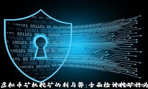 
虚拟币矿机挖矿的利与弊：全面检讨挖矿行为