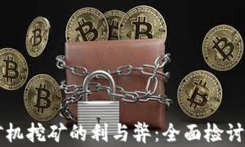 
虚拟币矿机挖矿的利与弊：全面检讨挖矿行为