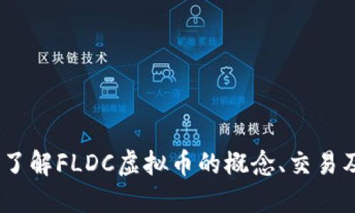 完整指南：了解FLDC虚拟币的概念、交易及投资策略