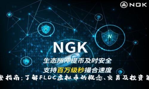 完整指南：了解FLDC虚拟币的概念、交易及投资策略
