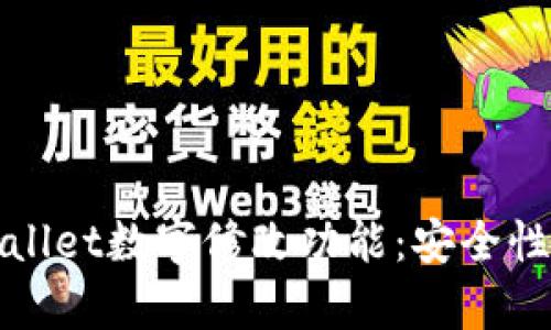 全面解析TPWallet数字修改功能：安全性与实用性结合