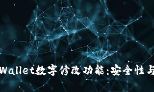 全面解析TPWallet数字修改功能：安全性与实用性结合