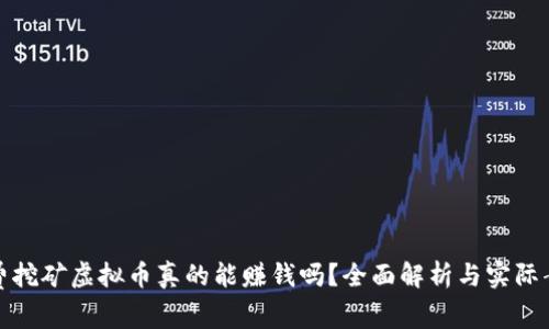 免费挖矿虚拟币真的能赚钱吗？全面解析与实际案例