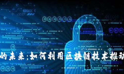 虚拟币与绿建的未来：如何利用区块链技术推动绿色建筑发展
