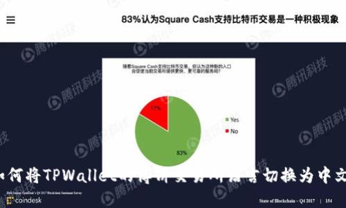 如何将TPWallet的博饼交易所语言切换为中文？