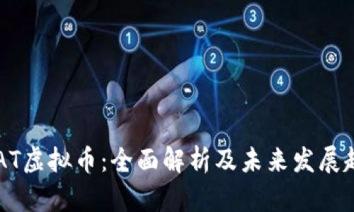 CDAT虚拟币：全面解析及未来发展趋势
