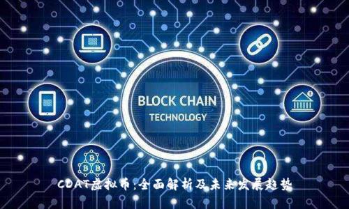 CDAT虚拟币：全面解析及未来发展趋势