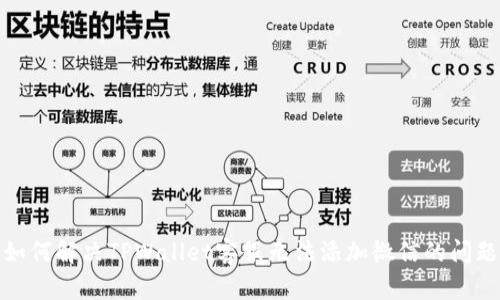 如何解决TPWallet客服无法添加微信的问题