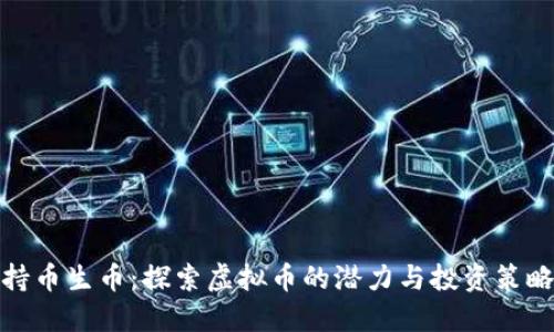 持币生币：探索虚拟币的潜力与投资策略