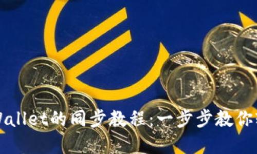 小狐狸钱包与TPWallet的同步教程：一步步教你轻松实现资产管理