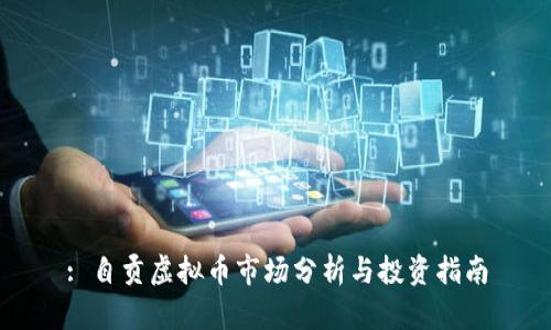 : 自贡虚拟币市场分析与投资指南