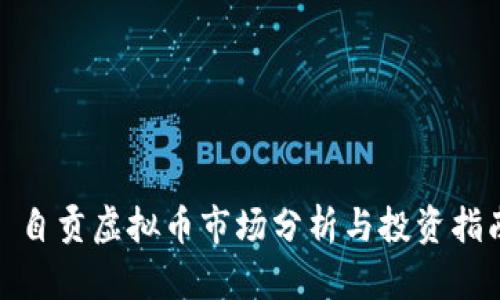 : 自贡虚拟币市场分析与投资指南