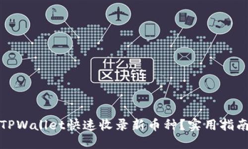 如何让TPWallet快速收录新币种？实用指南与策略