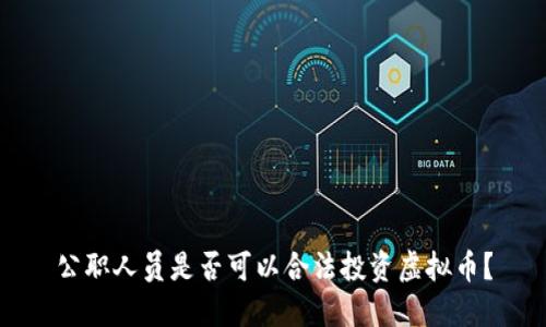 公职人员是否可以合法投资虚拟币？