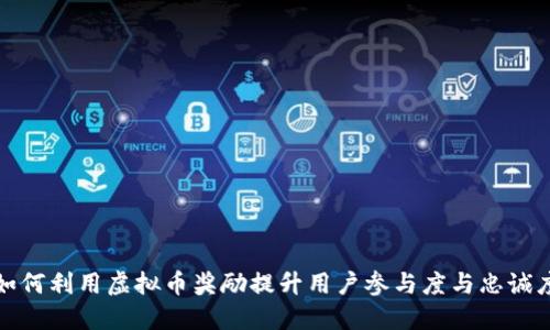 如何利用虚拟币奖励提升用户参与度与忠诚度