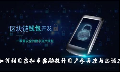 如何利用虚拟币奖励提升用户参与度与忠诚度
