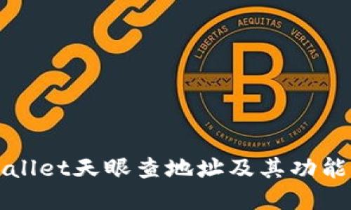 TPWallet天眼查地址及其功能详解